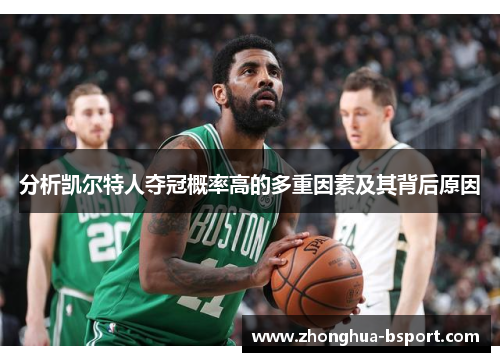 分析凯尔特人夺冠概率高的多重因素及其背后原因