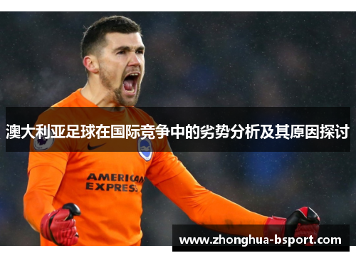澳大利亚足球在国际竞争中的劣势分析及其原因探讨