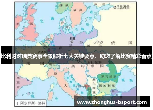 比利时对瑞典赛事全景解析七大关键要点，助您了解比赛精彩看点