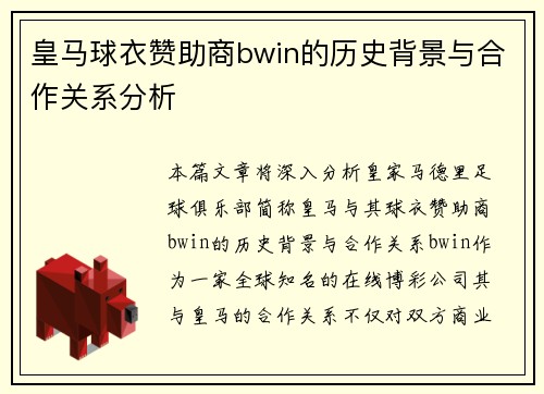 皇马球衣赞助商bwin的历史背景与合作关系分析