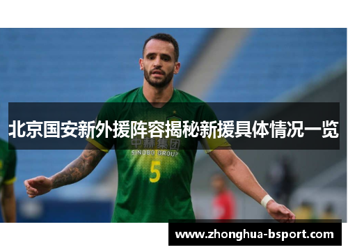 北京国安新外援阵容揭秘新援具体情况一览