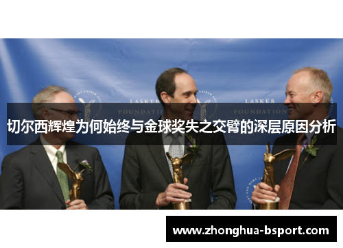 切尔西辉煌为何始终与金球奖失之交臂的深层原因分析