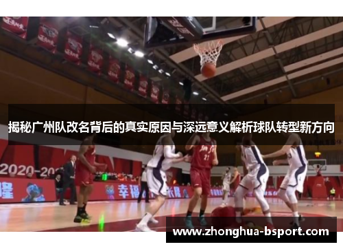 揭秘广州队改名背后的真实原因与深远意义解析球队转型新方向