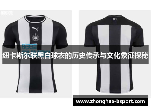 纽卡斯尔联黑白球衣的历史传承与文化象征探秘