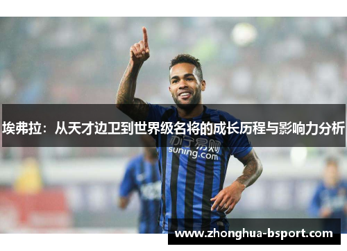 埃弗拉：从天才边卫到世界级名将的成长历程与影响力分析