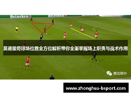 莫德里奇球场位置全方位解析带你全面掌握场上职责与战术作用