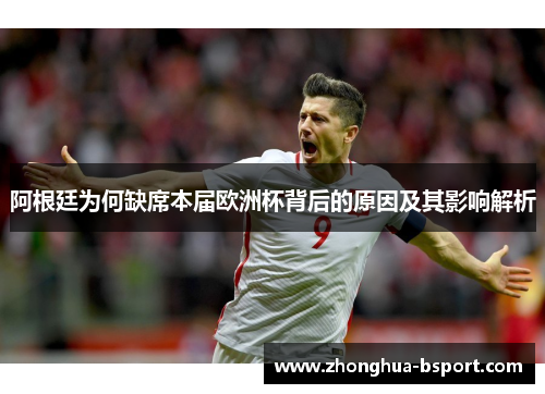 阿根廷为何缺席本届欧洲杯背后的原因及其影响解析