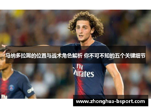 马纳多拉踢的位置与战术角色解析 你不可不知的五个关键细节