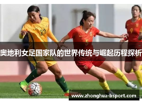 奥地利女足国家队的世界传统与崛起历程探析