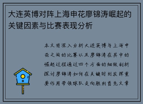 大连英博对阵上海申花廖锦涛崛起的关键因素与比赛表现分析