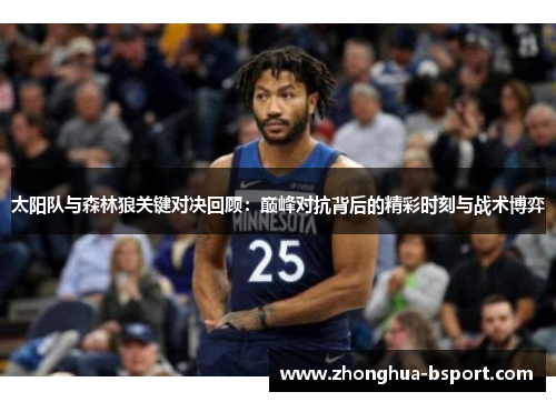 太阳队与森林狼关键对决回顾：巅峰对抗背后的精彩时刻与战术博弈