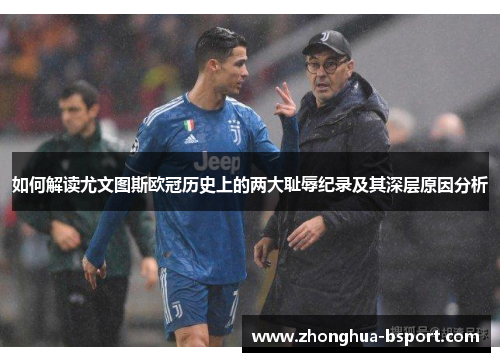 如何解读尤文图斯欧冠历史上的两大耻辱纪录及其深层原因分析