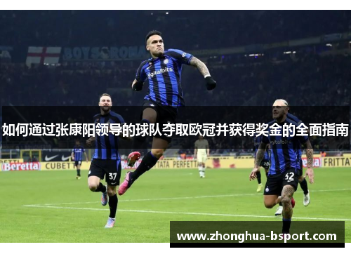 如何通过张康阳领导的球队夺取欧冠并获得奖金的全面指南