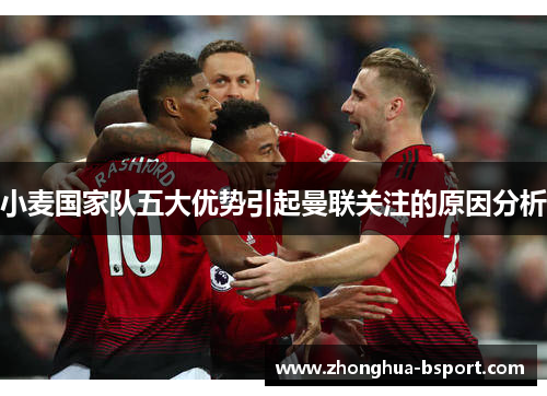 小麦国家队五大优势引起曼联关注的原因分析