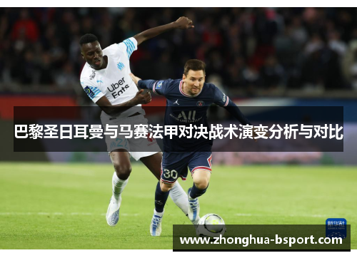 巴黎圣日耳曼与马赛法甲对决战术演变分析与对比