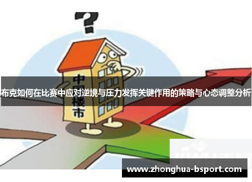 布克如何在比赛中应对逆境与压力发挥关键作用的策略与心态调整分析