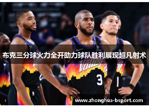 布克三分球火力全开助力球队胜利展现超凡射术