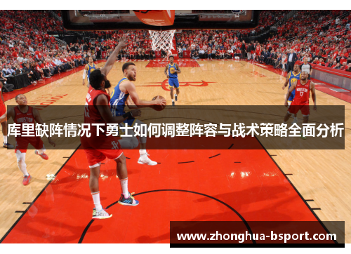 库里缺阵情况下勇士如何调整阵容与战术策略全面分析