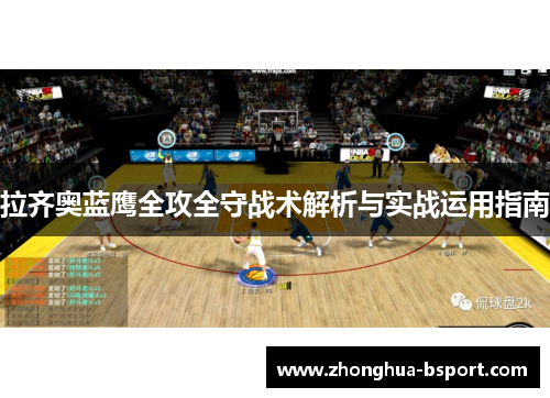 拉齐奥蓝鹰全攻全守战术解析与实战运用指南