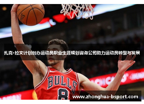 扎克·拉文计划创办运动员职业生涯规划咨询公司助力运动员转型与发展