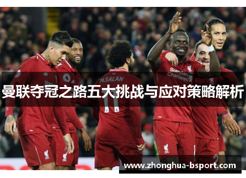 曼联夺冠之路五大挑战与应对策略解析