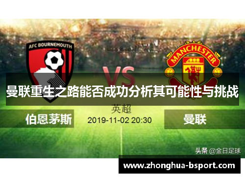 曼联重生之路能否成功分析其可能性与挑战