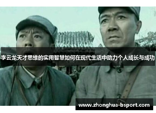 李云龙天才思维的实用智慧如何在现代生活中助力个人成长与成功
