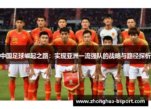 中国足球崛起之路：实现亚洲一流强队的战略与路径探析