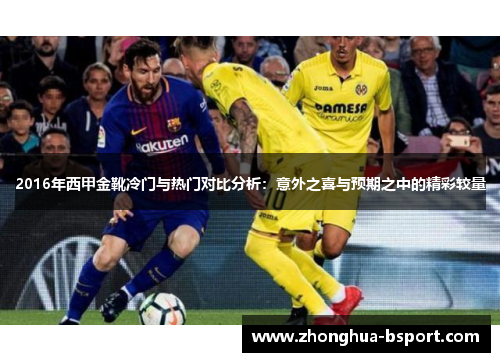2016年西甲金靴冷门与热门对比分析：意外之喜与预期之中的精彩较量