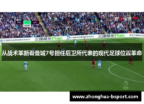 从战术革新看曼城7号担任后卫所代表的现代足球位置革命