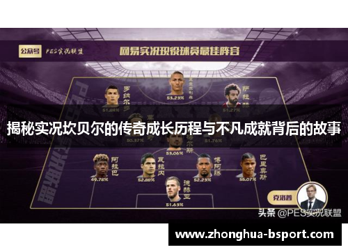 揭秘实况坎贝尔的传奇成长历程与不凡成就背后的故事