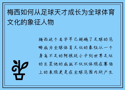 梅西如何从足球天才成长为全球体育文化的象征人物