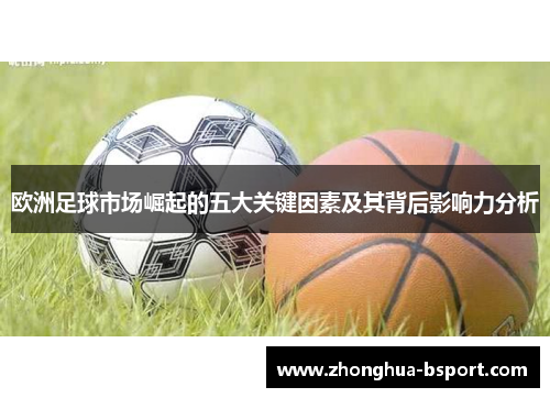 欧洲足球市场崛起的五大关键因素及其背后影响力分析