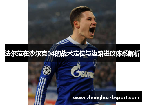 法尔范在沙尔克04的战术定位与边路进攻体系解析