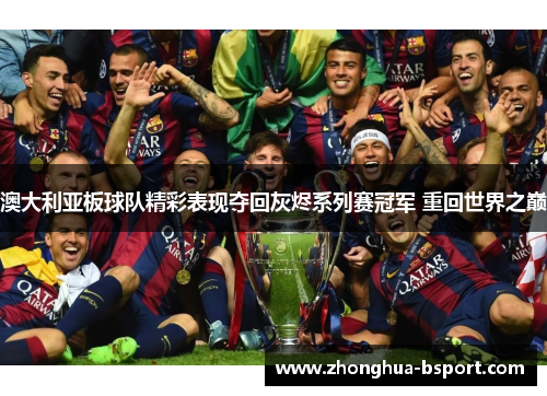 澳大利亚板球队精彩表现夺回灰烬系列赛冠军 重回世界之巅
