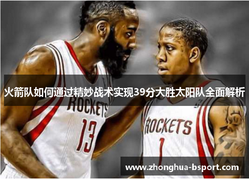 火箭队如何通过精妙战术实现39分大胜太阳队全面解析