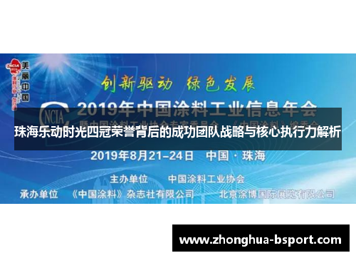 珠海乐动时光四冠荣誉背后的成功团队战略与核心执行力解析