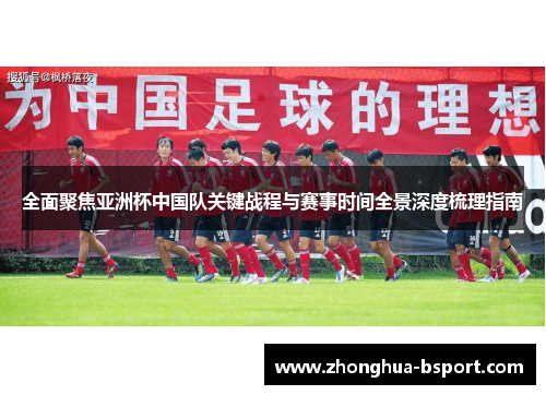 全面聚焦亚洲杯中国队关键战程与赛事时间全景深度梳理指南
