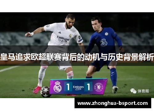 皇马追求欧超联赛背后的动机与历史背景解析