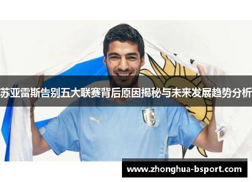 苏亚雷斯告别五大联赛背后原因揭秘与未来发展趋势分析