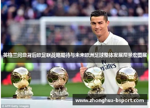 英格兰问鼎背后欧足联战略期待与未来欧洲足球整体发展愿景宏图展