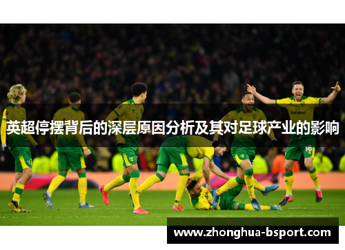英超停摆背后的深层原因分析及其对足球产业的影响