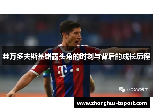 莱万多夫斯基崭露头角的时刻与背后的成长历程