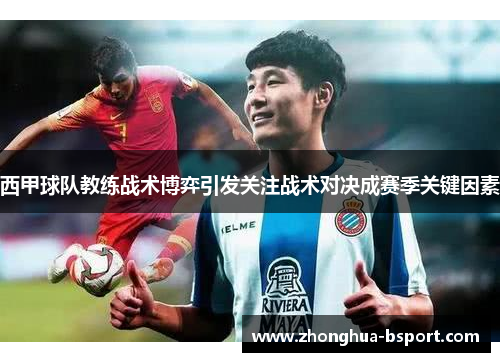 西甲球队教练战术博弈引发关注战术对决成赛季关键因素