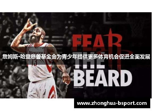 詹姆斯·哈登慈善基金会为青少年提供更多体育机会促进全面发展