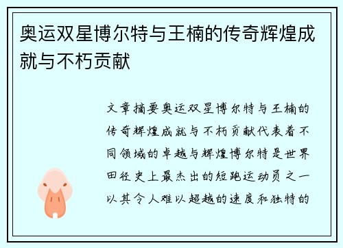 奥运双星博尔特与王楠的传奇辉煌成就与不朽贡献