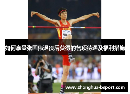 如何享受张国伟退役后获得的各项待遇及福利措施