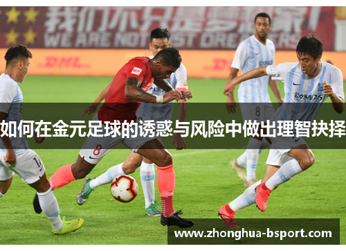 如何在金元足球的诱惑与风险中做出理智抉择