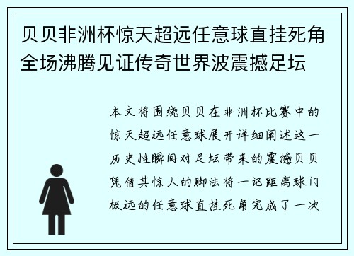 贝贝非洲杯惊天超远任意球直挂死角全场沸腾见证传奇世界波震撼足坛