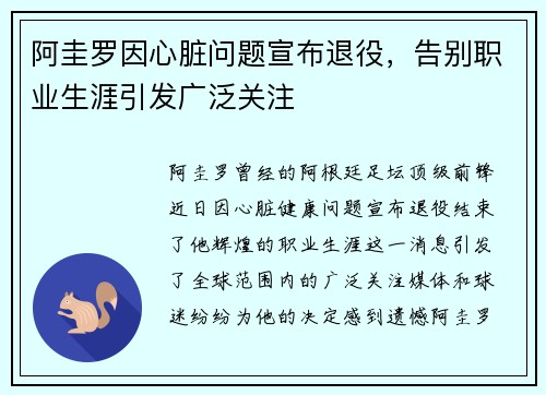阿圭罗因心脏问题宣布退役，告别职业生涯引发广泛关注